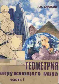 Книга Тарасов Л.В. Геометрия окружающего мира Часть 1, 13-66, Баград.рф